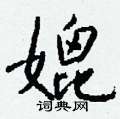獄篆書怎么寫好看_獄硬筆篆書書法_獄鋼筆篆書字帖