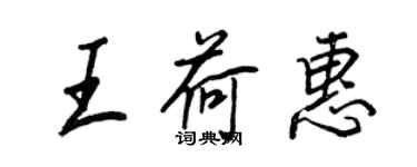 王正良王荷惠行書個性簽名怎么寫