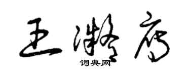 曾慶福王凝雁草書個性簽名怎么寫