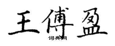 丁謙王傅盈楷書個性簽名怎么寫