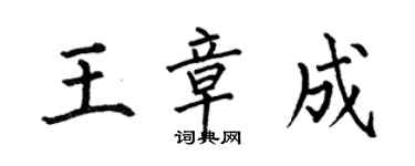 何伯昌王章成楷書個性簽名怎么寫