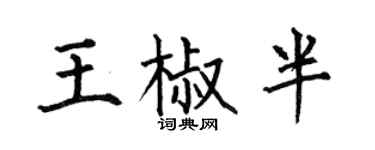 何伯昌王椒半楷書個性簽名怎么寫