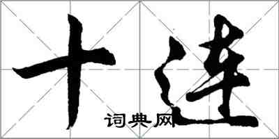 胡問遂十連行書怎么寫