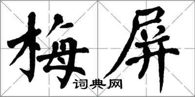 翁闓運梅屏楷書怎么寫