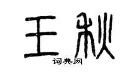 曾慶福王秋篆書個性簽名怎么寫