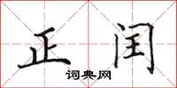 田英章正閏楷書怎么寫