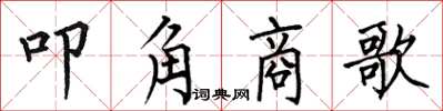 何伯昌叩角商歌楷書怎么寫