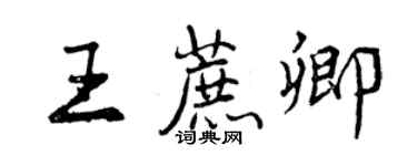 曾慶福王蔗卿行書個性簽名怎么寫