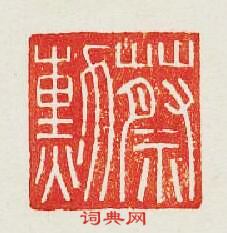 “蔡勳”篆刻印章