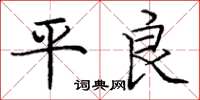 龐中華平良楷書怎么寫