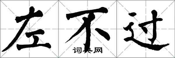 翁闓運左不過楷書怎么寫