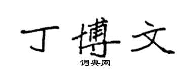 袁強丁博文楷書個性簽名怎么寫