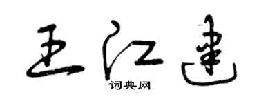 曾慶福王江建草書個性簽名怎么寫