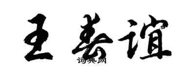 胡問遂王春誼行書個性簽名怎么寫