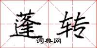 袁強蓬轉楷書怎么寫