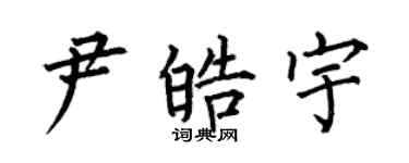 何伯昌尹皓宇楷書個性簽名怎么寫