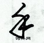 朱錫榮寫的硬筆草書手