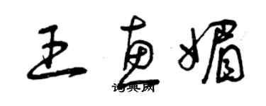 曾慶福王惠媚草書個性簽名怎么寫