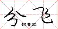 龐中華分飛行書怎么寫