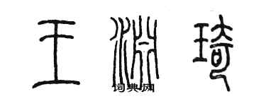 陳墨王淵琦篆書個性簽名怎么寫