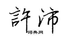 王正良許沛行書個性簽名怎么寫
