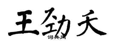 翁闓運王勁夭楷書個性簽名怎么寫