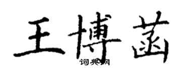 丁謙王博菡楷書個性簽名怎么寫