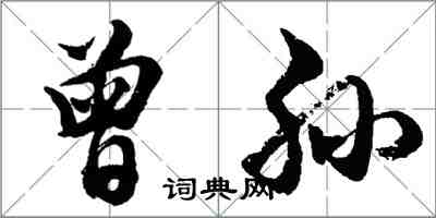 胡問遂曾孫行書怎么寫