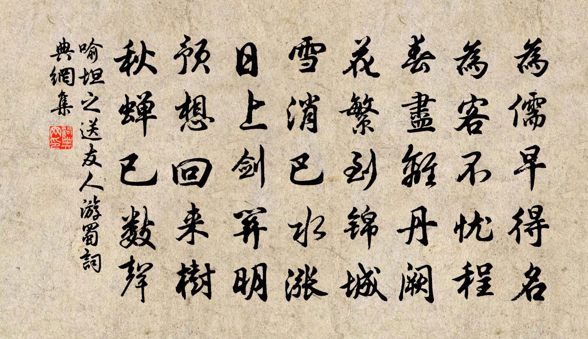 喻坦之送友人游蜀書法作品欣賞