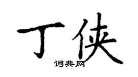 丁謙丁俠楷書個性簽名怎么寫