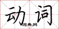 荊霄鵬動詞楷書怎么寫