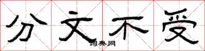 曾慶福分文不受隸書怎么寫
