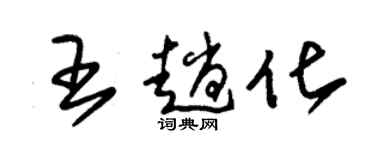 朱錫榮王趟化草書個性簽名怎么寫