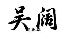 胡問遂吳闊行書個性簽名怎么寫