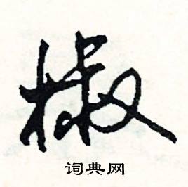 扳的成語_帶扳字的成語_扳的成語有哪些