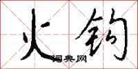 錢沛雲火鉤行書怎么寫