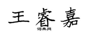 袁強王睿嘉楷書個性簽名怎么寫