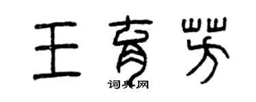 曾慶福王育芳篆書個性簽名怎么寫