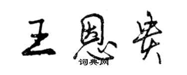 曾慶福王恩貴行書個性簽名怎么寫