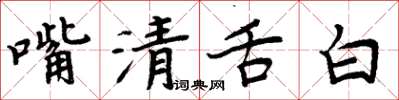 周炳元嘴清舌白楷書怎么寫