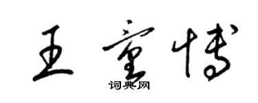 梁錦英王童博草書個性簽名怎么寫