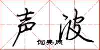 荊霄鵬聲波行書怎么寫