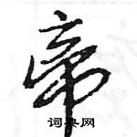 王旻寫的硬筆行書帝