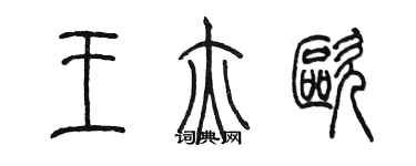 陳墨王亦歐篆書個性簽名怎么寫