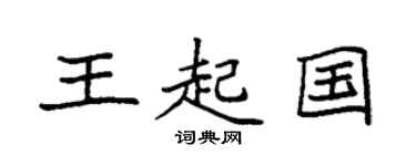 袁強王起國楷書個性簽名怎么寫