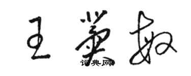 駱恆光王冀敏草書個性簽名怎么寫