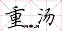 田英章重湯楷書怎么寫
