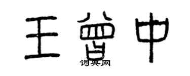 曾慶福王曾中篆書個性簽名怎么寫