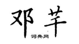 丁謙鄧芊楷書個性簽名怎么寫
