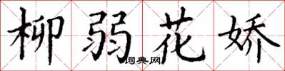 丁謙柳弱花嬌楷書怎么寫